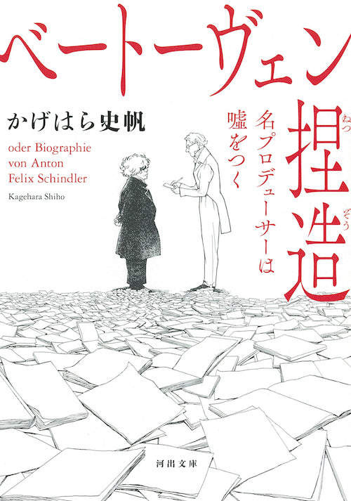 「ベートーヴェン捏造」見ました!