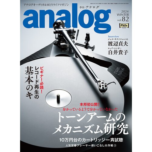 アナログNo.82に当店の広告を掲載いたしました