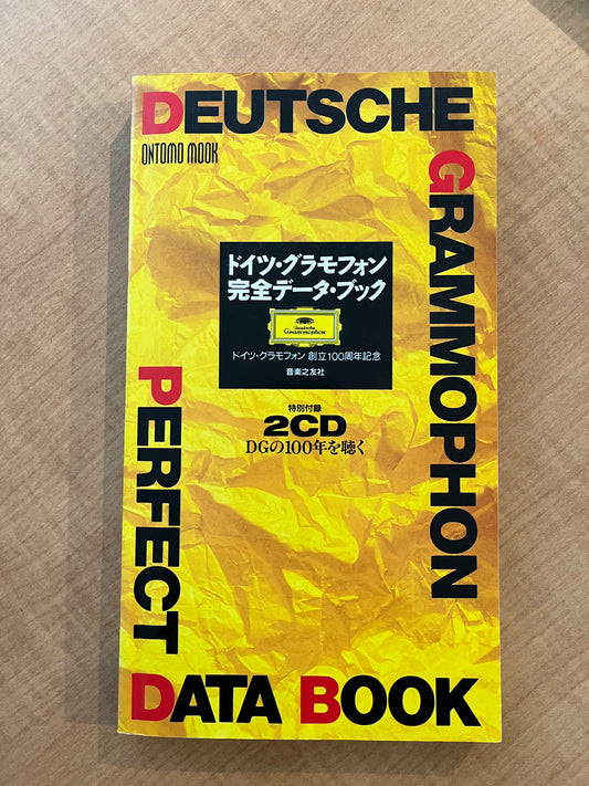 ドイツ・グラモフォン完全データブック(企業秘密:1)