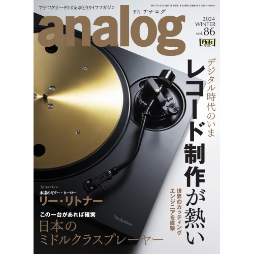 アナログ 第86号 本日発売!