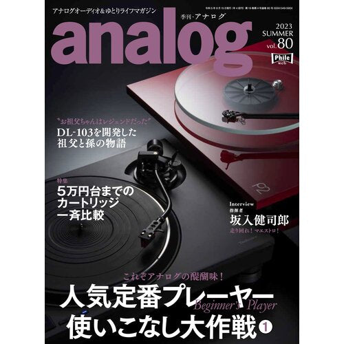 アナログNo.80に店主の記事と当店の広告を掲載いたしました