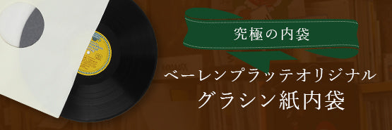オリジナル盤その他LP詰め合わせ　ベーレンプラッテにて購入 ベーレンプラッテ – b-platte