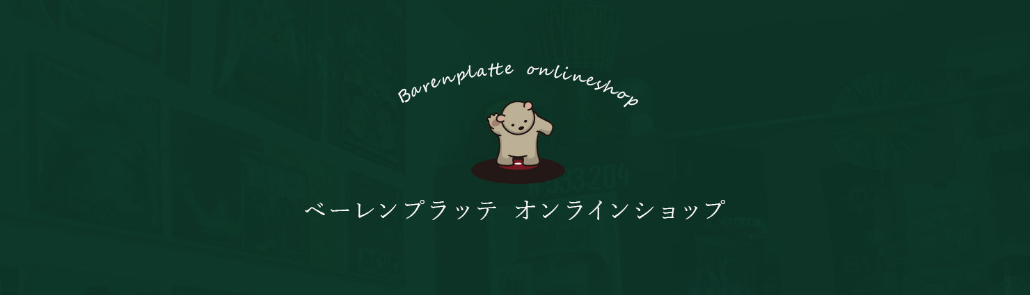 ベーレンプラッテ – b-platte